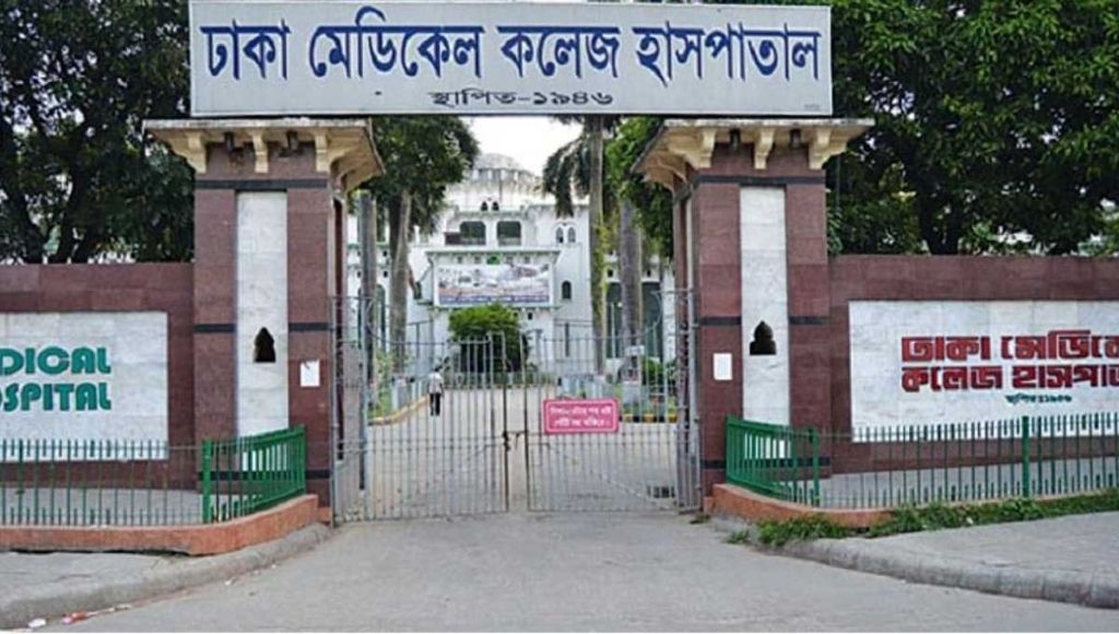 ঢাকা মেডিকেল কলেজ হাসপাতাল (DMCH)